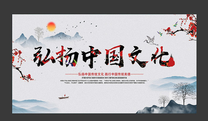 中國(guó)傳統(tǒng)文化宣傳海報(bào)